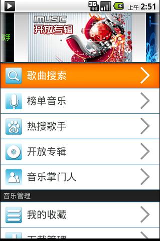 iMusic在线音乐播放器 Android 1.6以上截图4