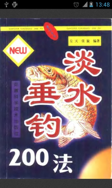 淡水垂钓200法截图5