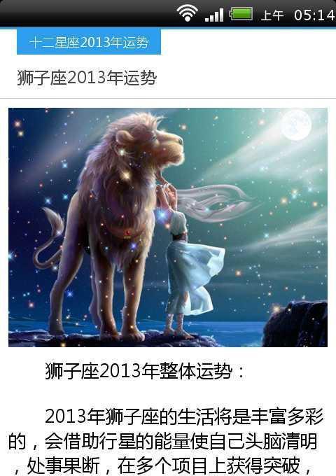 十二星座年运势2013截图1