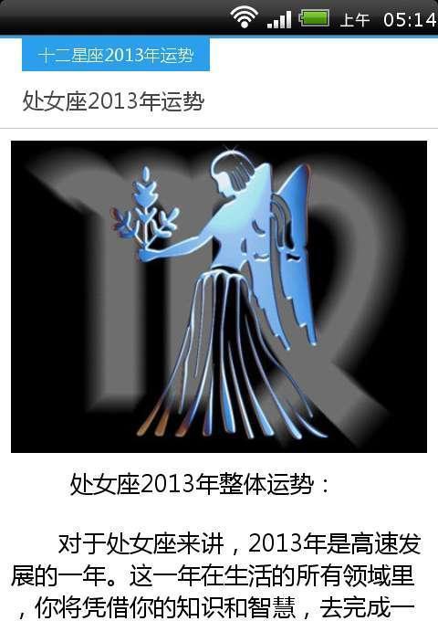 十二星座年运势2013截图5