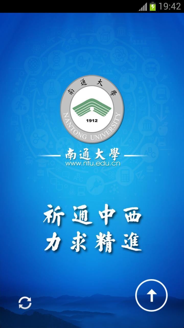 南通大学微网站截图1