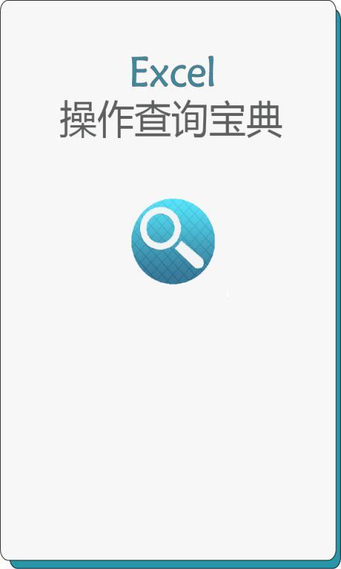 Excel查询宝典截图1