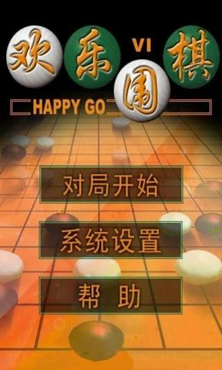 欢乐围棋(单机版)截图4