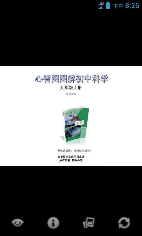 心智图图解初中科学华师大9年级上截图1