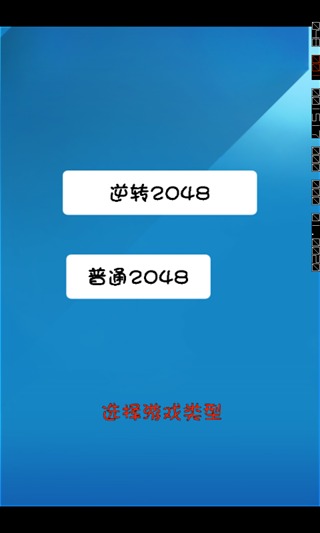 逆转2048截图7