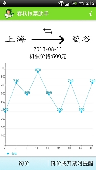 春秋抢票助手截图3