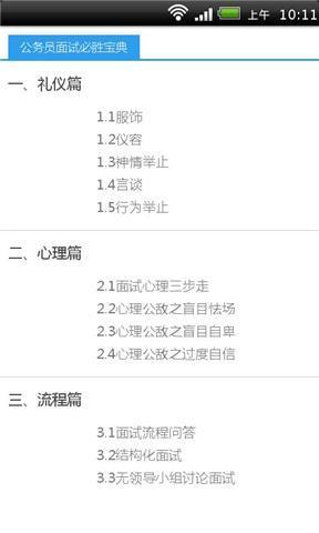 公务员面试必胜宝典截图2
