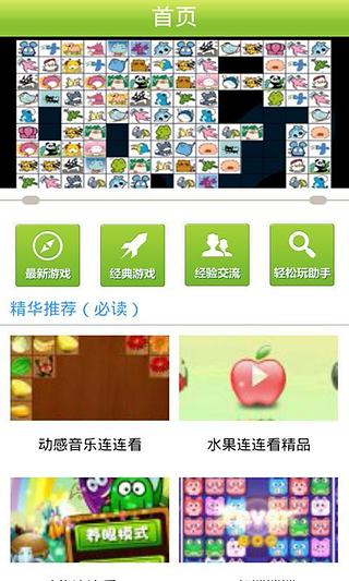 连连看精品攻略大全截图3
