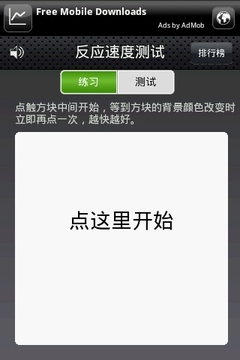 反应速度测试截图