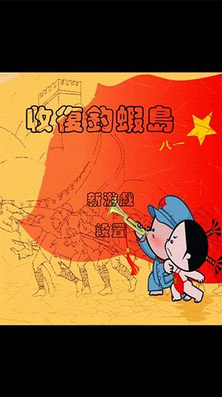 收复钓虾岛截图4