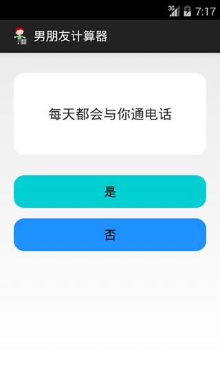 男朋友计算器截图2