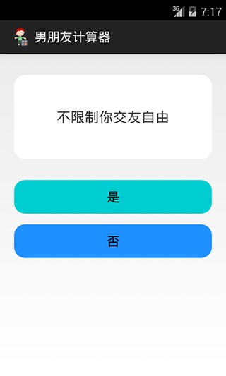 男朋友计算器截图3