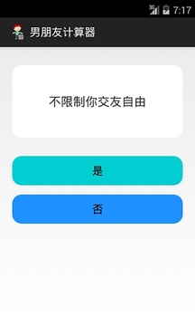 男朋友计算器截图