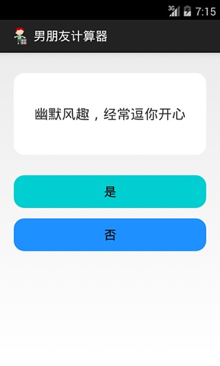 男朋友计算器截图4