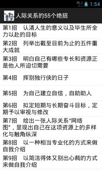 人际关系的55个绝招截图3