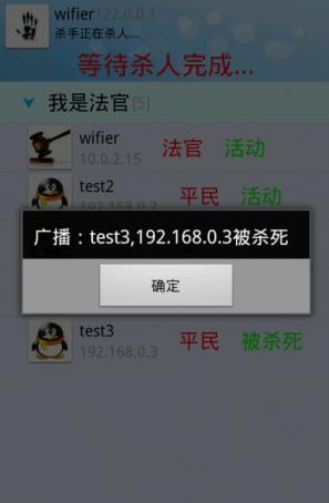 WIFI杀人游戏截图3