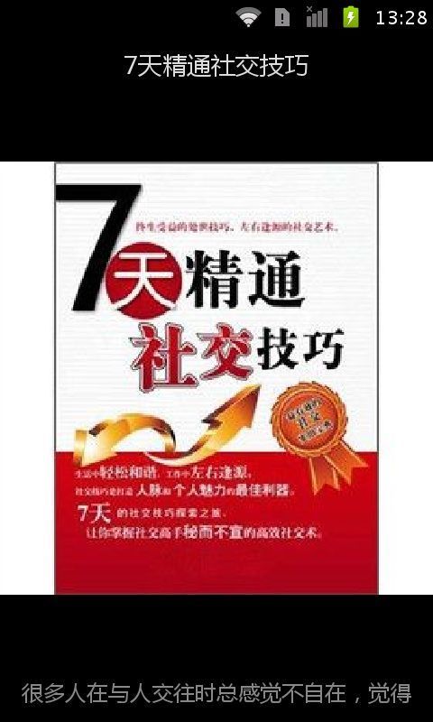 7天精通社交技巧截图1