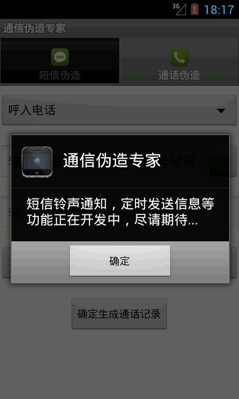 通信伪造专家截图4