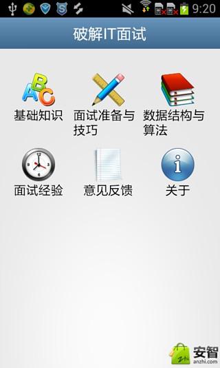 破解IT面试截图4