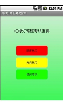 红绿灯驾照考试宝典截图