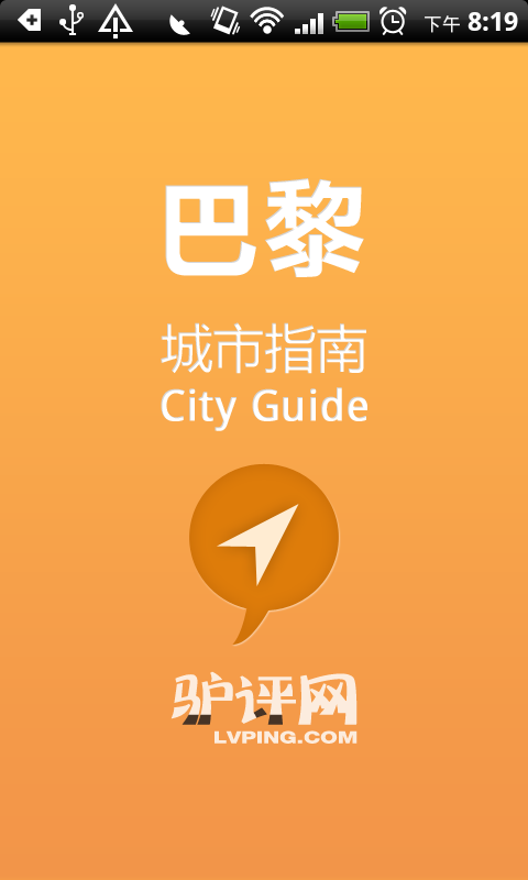 巴黎城市指南截图1