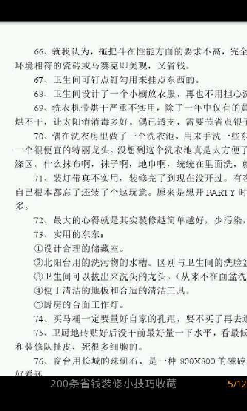 200条省钱装修小技巧收藏截图3