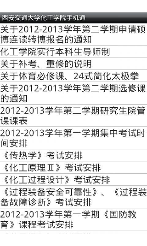 西交化工学院手机通截图2