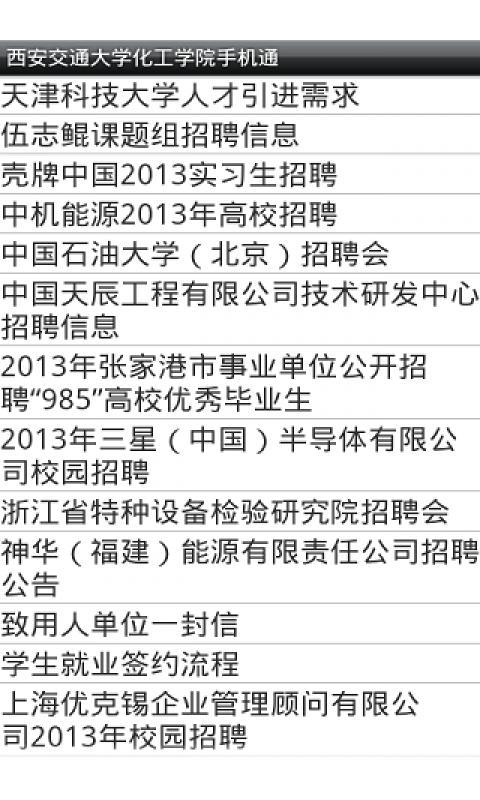 西交化工学院手机通截图4