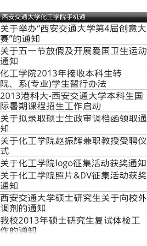 西交化工学院手机通截图5