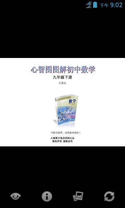 心智图图解初中数学浙教版9年级下截图1