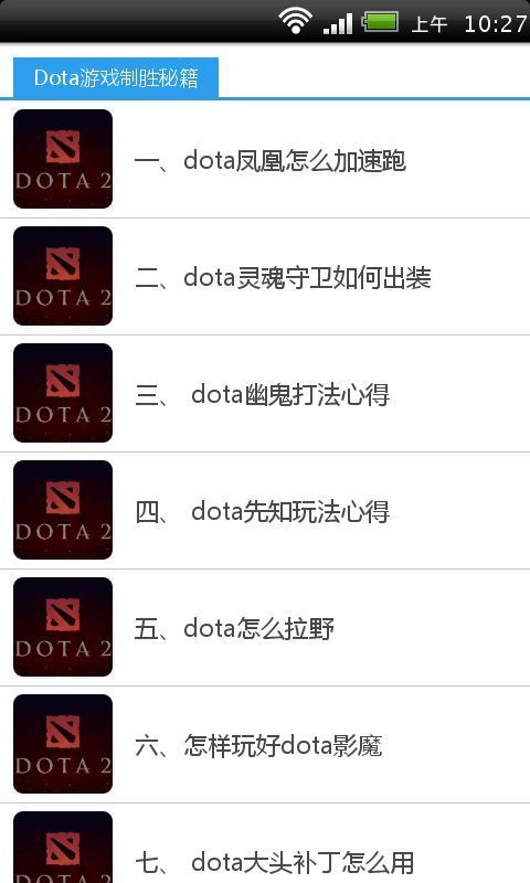 Dota游戏制胜秘籍截图4