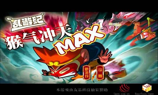 乱西游：猴气冲天MAX截图3