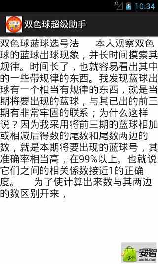 双色球超级助手截图5