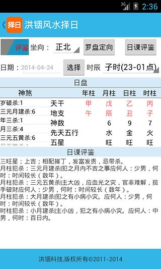 洪铟风水择日截图2