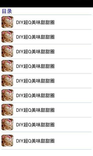 DIY超Q美味甜甜圈截图3