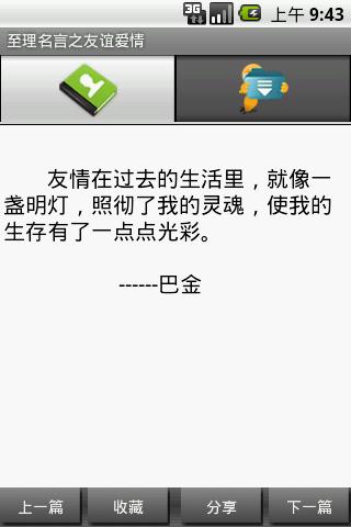 至理名言之友谊爱情截图2