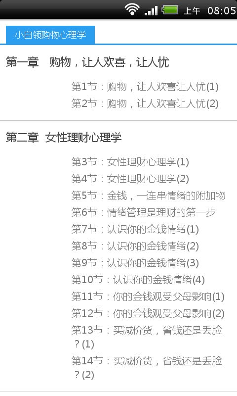 小白领购物心理学截图2