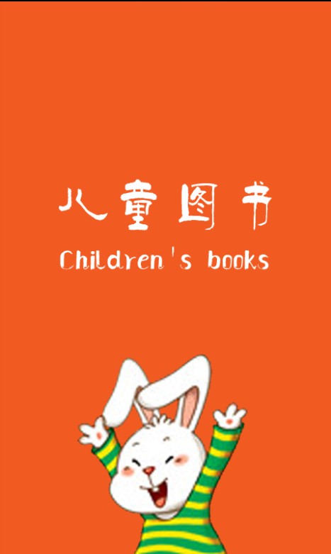 儿童图书截图1