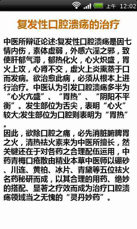 口腔溃疡特效治疗方法截图4