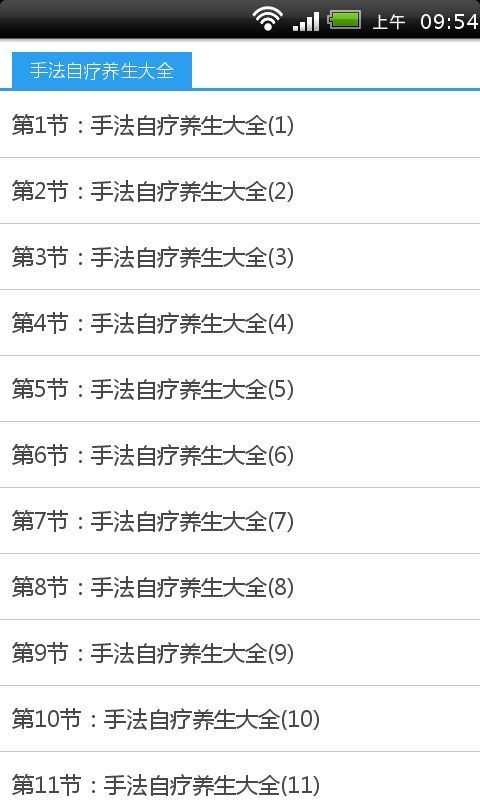 手法自疗养生大全截图3