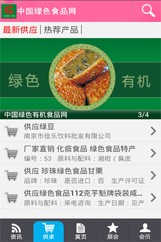 中国绿色有机食品网截图3