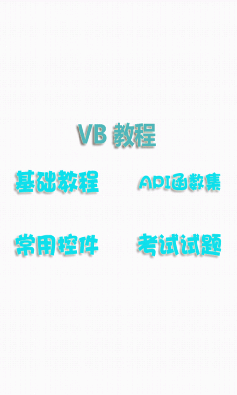 VB教程截图1