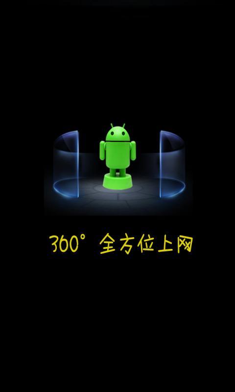 360°全方位上网截图1