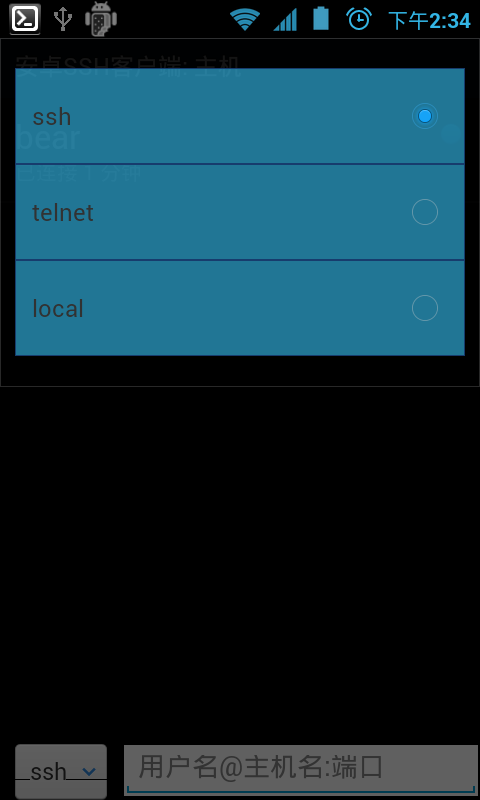 安卓SSH客户端截图3