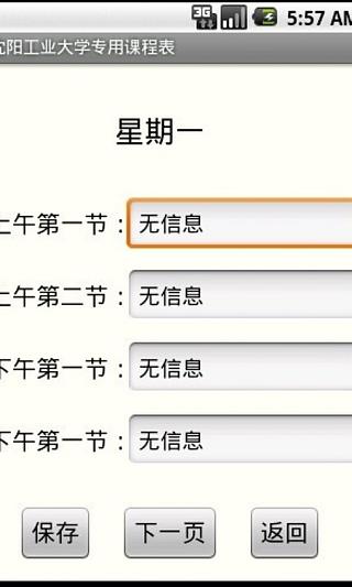 沈阳工业大学专用课程表截图3