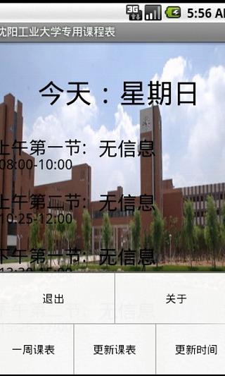 沈阳工业大学专用课程表截图5