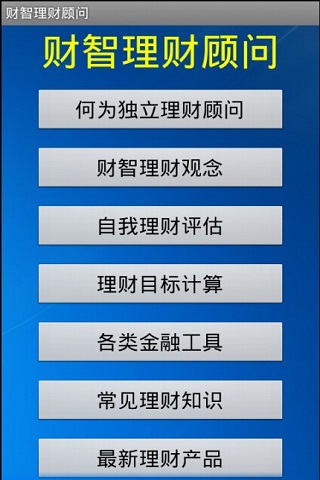 财智理财顾问截图1