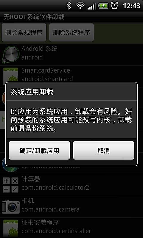 Android之自带app删除王吧截图3