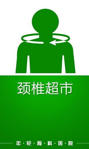 颈椎超市——长沙年轮骨科医院提供专业的骨科在线门诊截图4