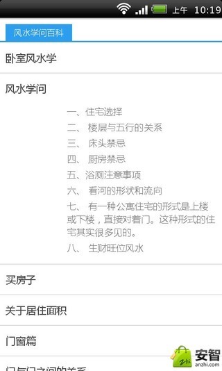 风水学问百科截图2